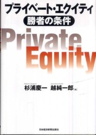 プライベート・エクイティ―勝者の条件