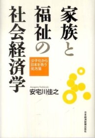 家族と福祉の社会経済学 - 少子化から日本を救う処方箋