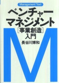 ベンチャーマネジメント「事業創造」入門 マネジメント・テキスト