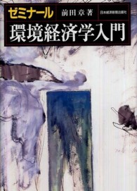 ゼミナール環境経済学入門
