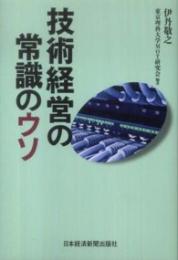 技術経営の常識のウソ