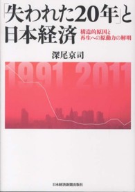「失われた２０年」と日本経済 - 構造的原因と再生への原動力の解明