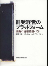 創発経営のプラットフォーム - 協働の情報基盤づくり