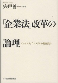 「企業法」改革の論理 - インセンティブ・システムの制度設計