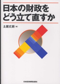 日本の財政をどう立て直すか