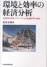 環境と効率の経済分析 - 包括的生産性アプローチによる最適水準の推計