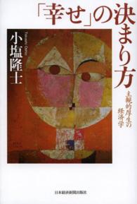 「幸せ」の決まり方 - 主観的厚生の経済学