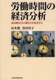 労働時間の経済分析―超高齢社会の働き方を展望する