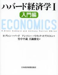 ハバード経済学 〈１（入門編）〉