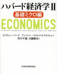 ハバード経済学 〈２（基礎ミクロ編）〉