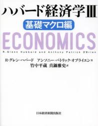 ハバード経済学 〈３（基礎マクロ編）〉