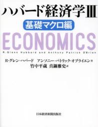 ハバード経済学 〈３（基礎マクロ編）〉