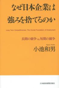 なぜ日本企業は強みを捨てるのか - 長期の競争ｖｓ．短期の競争