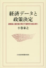 経済データと政策決定―速報値と確定値の間の不確実性を読み解く