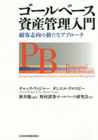 ゴールベース資産管理入門 - 顧客志向の新たなアプローチ
