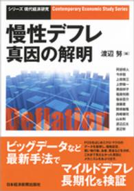 シリーズ・現代経済研究<br> 慢性デフレ真因の解明