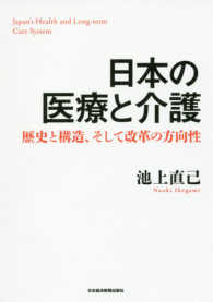 日本の医療と介護―歴史と構造、そして改革の方向性