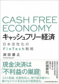 キャッシュフリー経済 - 日本活性化のＦｉｎＴｅｃｈ戦略