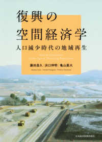 復興の空間経済学 - 人口減少時代の地域再生