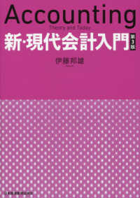 新・現代会計入門 （第３版）