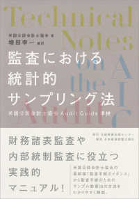 監査における統計的サンプリング法 - 米国公認会計士協会Ａｕｄｉｔ　Ｇｕｉｄｅ準拠