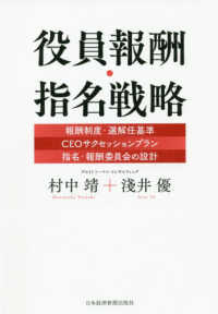 役員報酬・指名戦略―報酬制度・選解任基準　ＣＥＯサクセッションプラン　指名・報酬委員会の設計