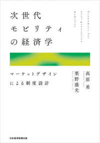 次世代モビリティの経済学―マーケットデザインによる制度設計