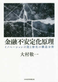 金融不安定化原理―イノベーションの罠と深化の構造分析