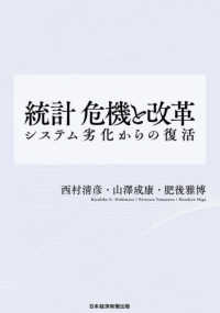 統計危機と改革 - システム劣化からの復活