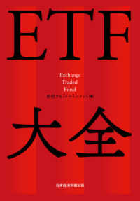 ＥＴＦ大全