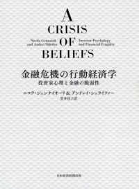 金融危機の行動経済学―投資家心理と金融の脆弱性