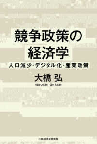 競争政策の経済学 - 人口減少・デジタル化・産業政策