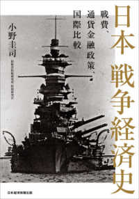 日本戦争経済史 - 戦費、通貨金融政策、国際比較