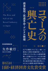 コマースの興亡史 - 商業倫理・流通革命・デジタル破壊