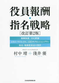 役員報酬・指名戦略 - 報酬制度、ＥＳＧ評価、スキル・マトリックス、ＣＥＯ （改訂第２版）