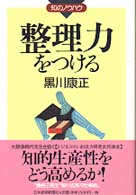 知のノウハウ<br> 整理力をつける