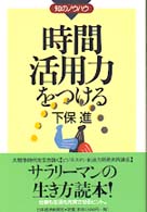 時間活用力をつける 知のノウハウ