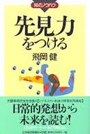 先見力をつける 知のノウハウ