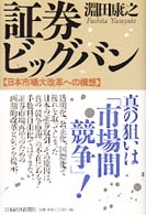 証券ビッグバン - 日本市場大改革への構想