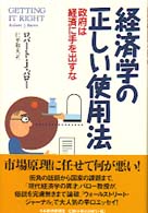 経済学の正しい使用法 - 政府は経済に手を出すな