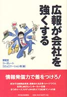 広報が会社を強くする