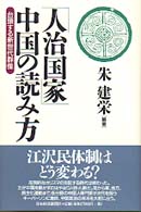 「人治国家」中国の読み方―台頭する新世代群像