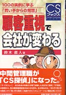 顧客重視で会社が変わる - １００の実例に学ぶ「買い手からの発想」 ＣＳブックス