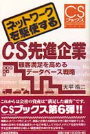 ネットワークを駆使するＣＳ先進企業 - 顧客満足を高めるデータベース戦略 ＣＳブックス