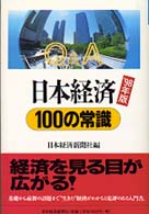 Ｑ＆Ａ日本経済１００の常識 〈’９８年版〉