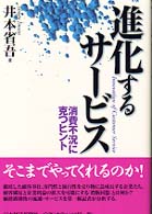 進化するサービス - 消費不況に克つヒント