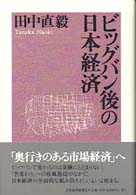 ビッグバン後の日本経済