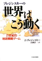 ブレジンスキーの世界はこう動く - ２１世紀の地政戦略ゲーム