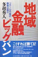 地域金融ビッグバン - リテール市場の勝者は誰か