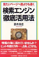 検索エンジン徹底活用法 - 見たいページへ誰よりも速く